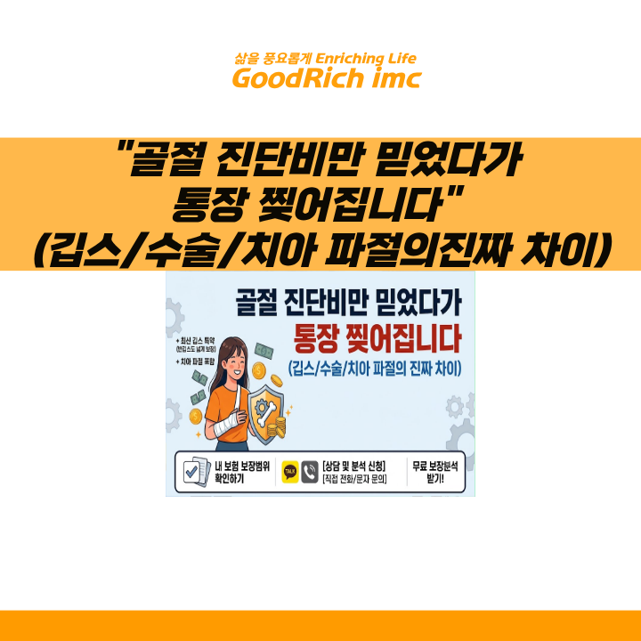 "골절 진단비만 믿었다가 통장 찢어집니다" (깁스/수술/치아 파절의 진짜 차이)