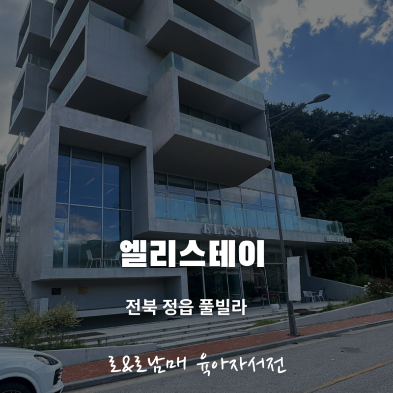 아이와 정읍 가족여행, 정읍 풀빌라 '엘리스테이' — 인피니티풀 2개와 내장산 뷰의 1박 2일