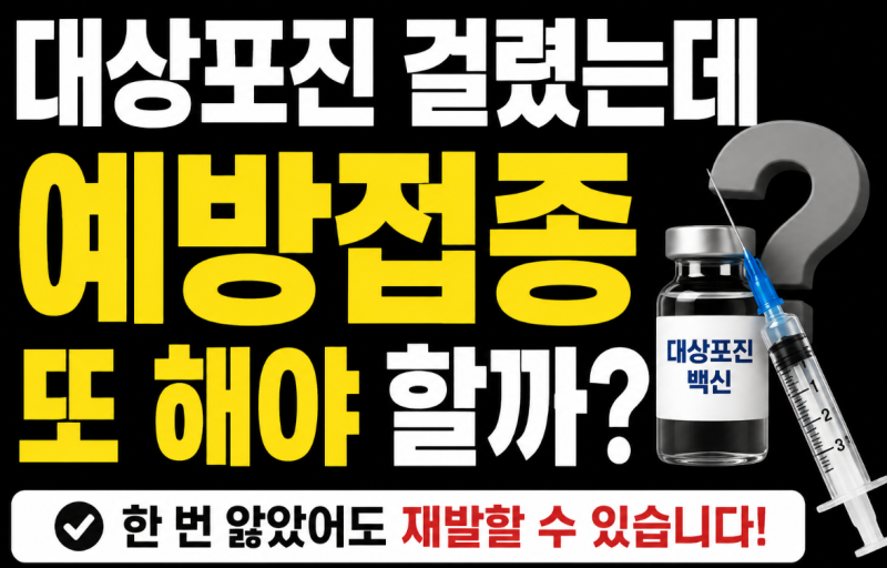 대상포진 이미 걸렸는데 예방접종 또 해야 할까? 한 번 앓았어도 끝이 아닙니다 | 대상포진 ....