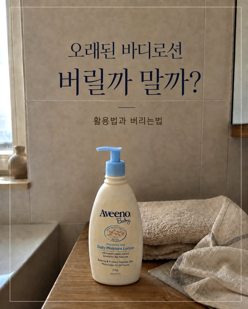 오래된 아기 바디로션 버리기 전 확인! 스티커제거방법과 화장품버리는법