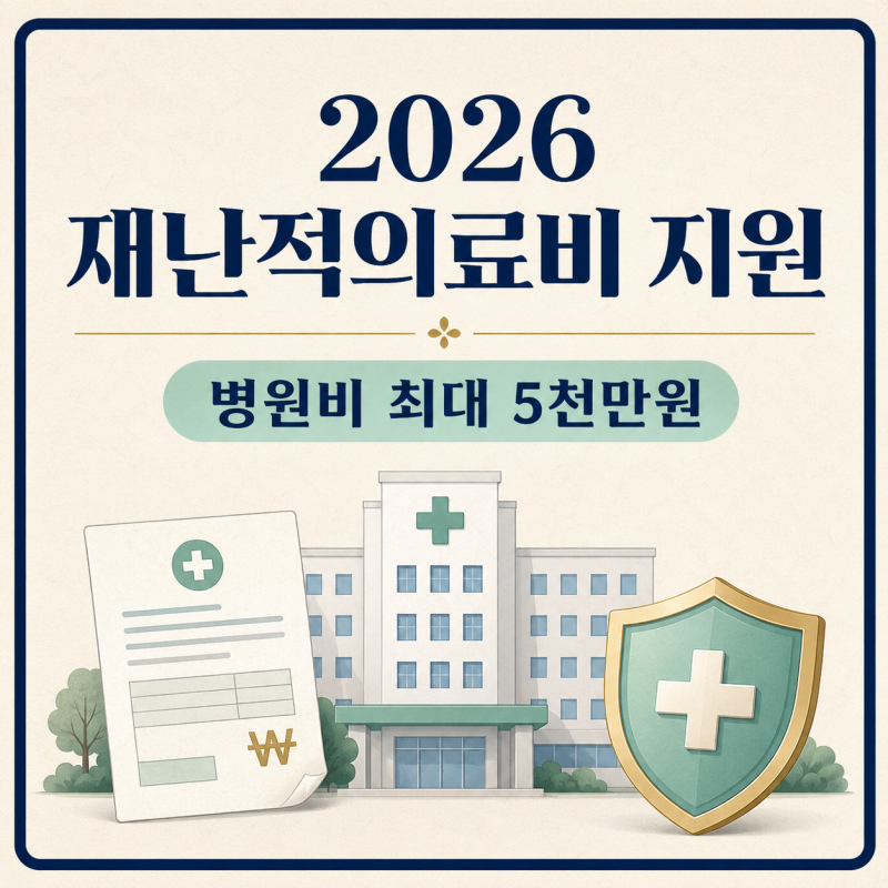 2026 재난적의료비 지원 대상은? 병원비 최대 5천만원 신청방법·필요서류