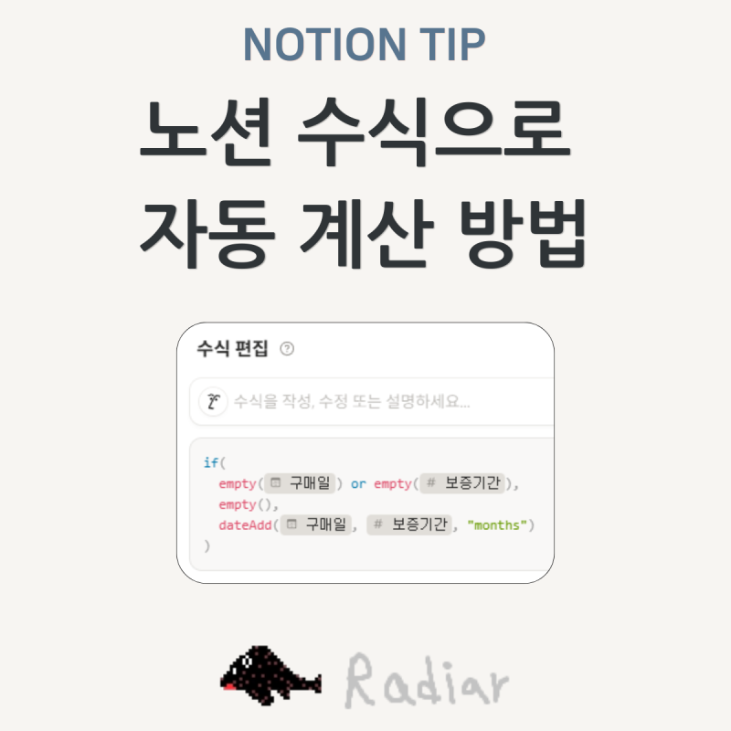 노션 수식으로 날짜 자동 계산하는 방법