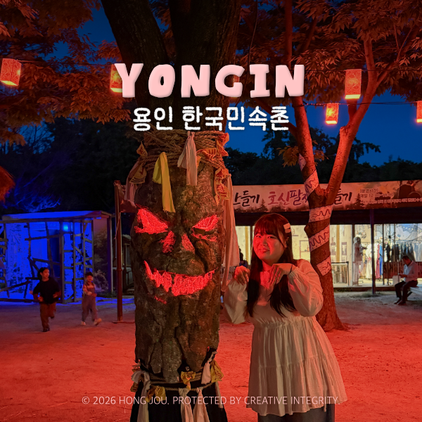 용인 한국민속촌 입장권 가격 할인 :: 야간개장 공포체험 기간 & 야간공연 연분