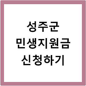 성주군 2026 고유가 민생지원금 3차 신청대상과 지급일