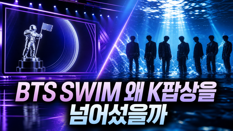 BTS MTV VMA 올해의 노래 후보, ‘SWIM’이 장르상을 넘어선 이유