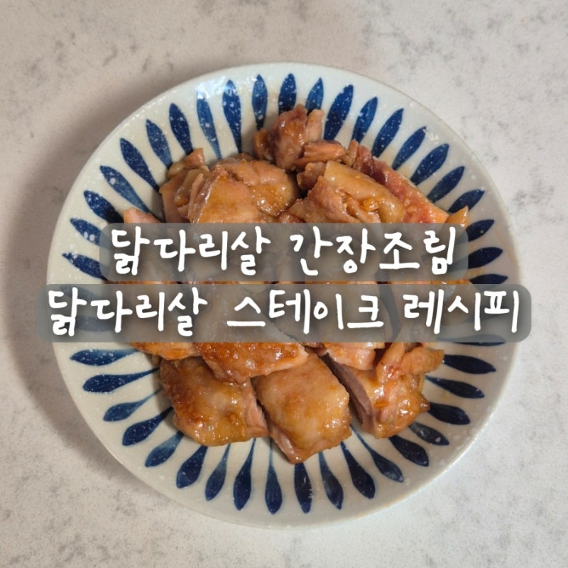 닭다리살간장조림 닭다리살 요리 치킨 스테이크 소스 레시피
