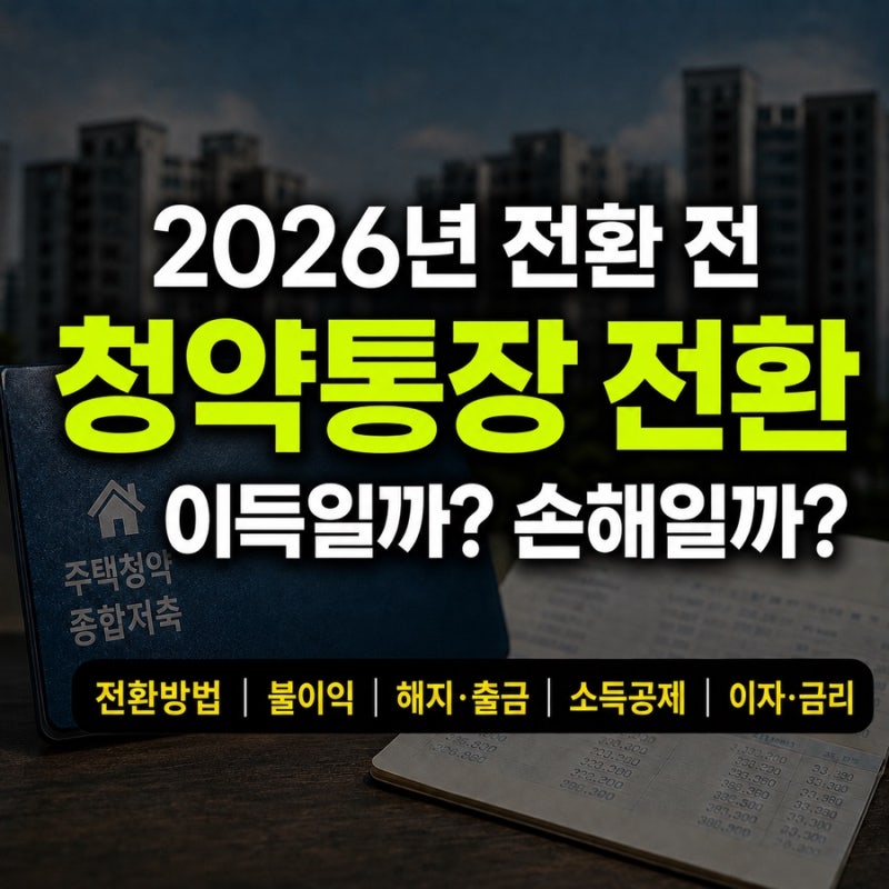 주택청약종합저축 전환 방법 불이익? (+해지 출금 소득공제 이자 금액)
