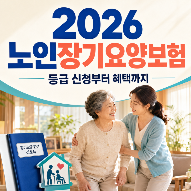 2026 노인장기요양보험 등급 신청방법｜부모님이 거동 불편할 때 받을 수 있는 혜택