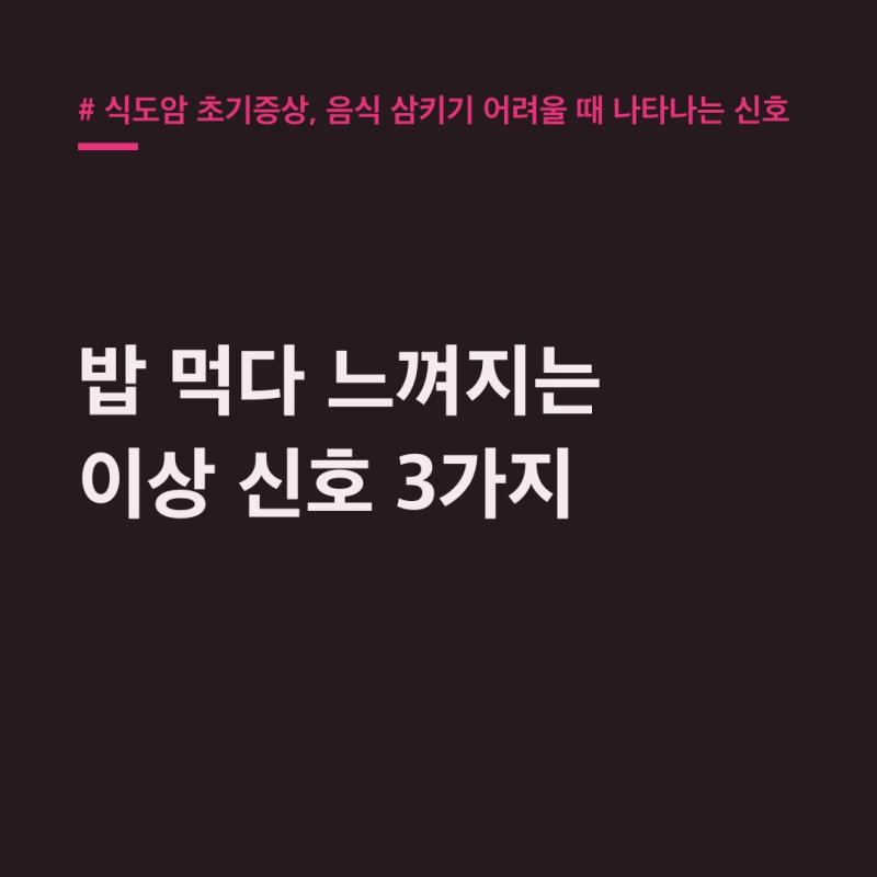 식도암 초기증상, 음식 삼킬 때 미묘한 신호 3가지