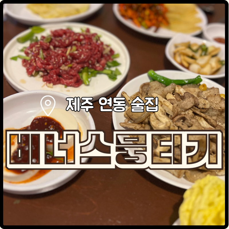 제주 연동 술집 비너스뭉티기 신선한 육회와 오드레기의 환상 조합