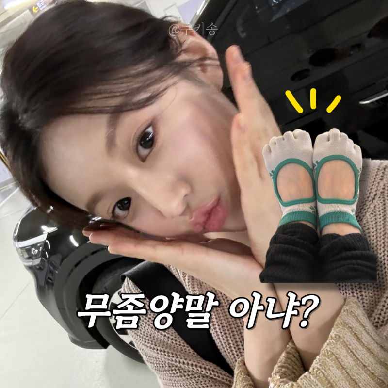 "무좀양말 아냐?" 고윤정·박진영 신자마자 품절된 발가락 양말 정체