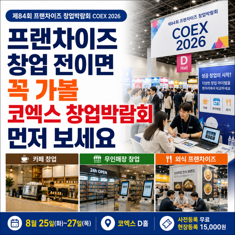 프랜차이즈 창업 전이면 꼭 가볼 코엑스 창업박람회 먼저 보세요