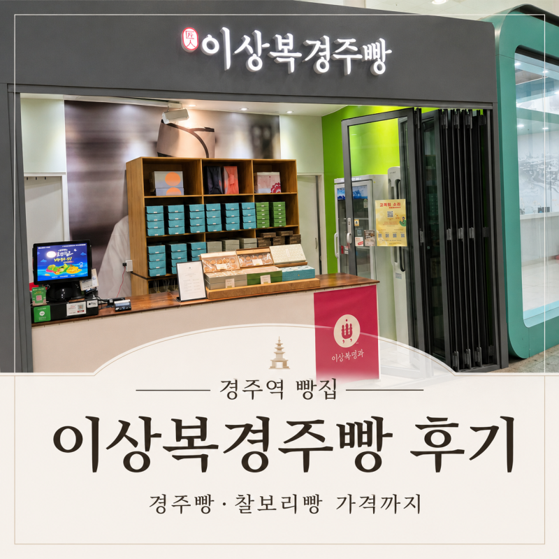 慶州駅のパン屋 イサンボク慶州パンのレビュー、慶州パン・チャルボリパンの値段まで