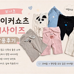 [육아] 보나츠 바이커쇼츠 M사이즈, 티셔츠 S사이즈  l 15~17개월 둥이 남매 착용 후기