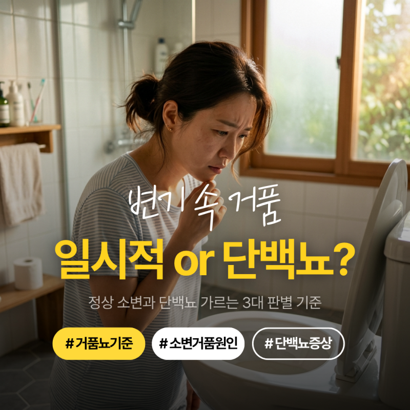 거품뇨 기준, 소변에 거품 많으면 단백뇨일까? 정상 소변과 구별하는 3가지 판별법