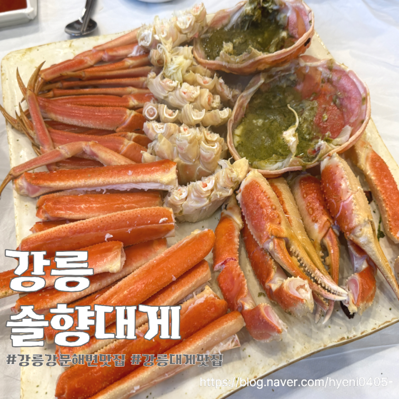 강릉 강문해변 맛집 수율이 최고인 솔향대게