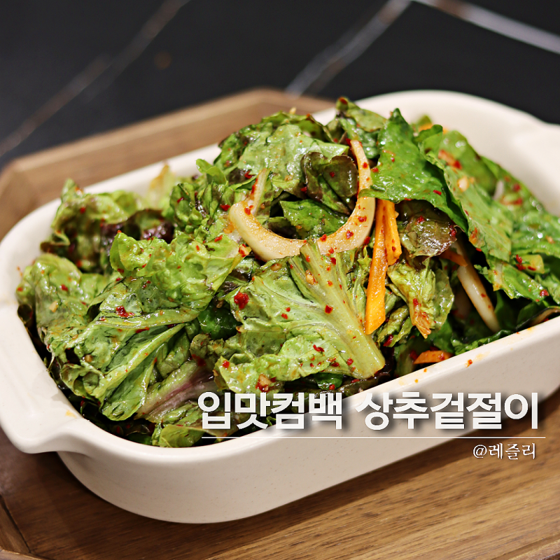 상추 겉절이 양념 레시피 상추무침