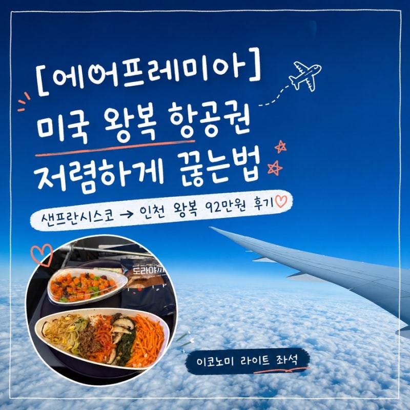 [에어프레미아] 미국 왕복 항공권 저렴하게 끊는법 ㅣ 샌프란시스코 인천 왕복 92만원 눕코노....
