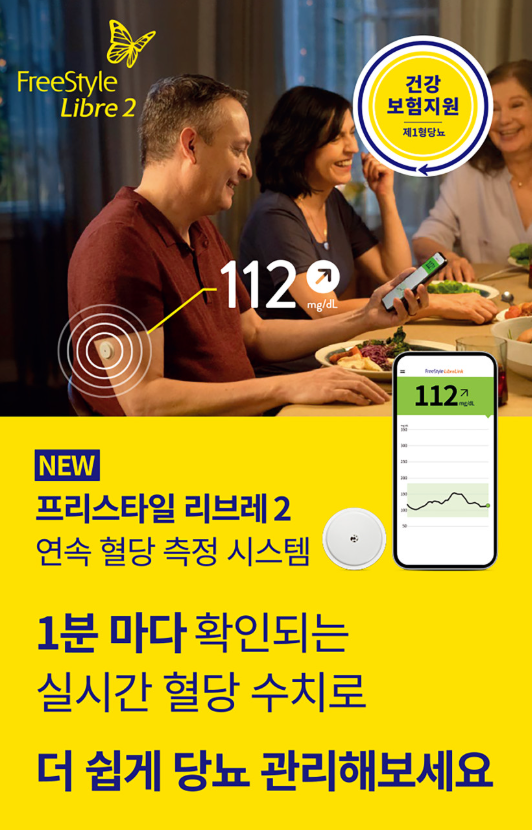 혈당스파이크 직접 확인할 수 있을까? 프리스타일 리브레2