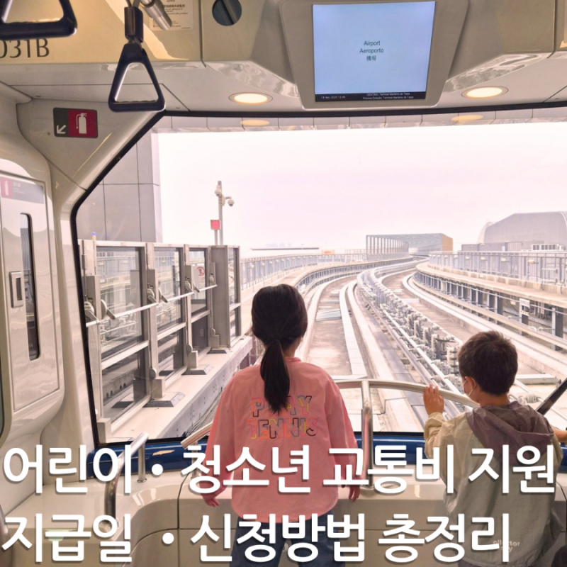 경기도 어린이 청소년 교통비 지원금 언제 들어올까?｜2026년 지급일·신청방법