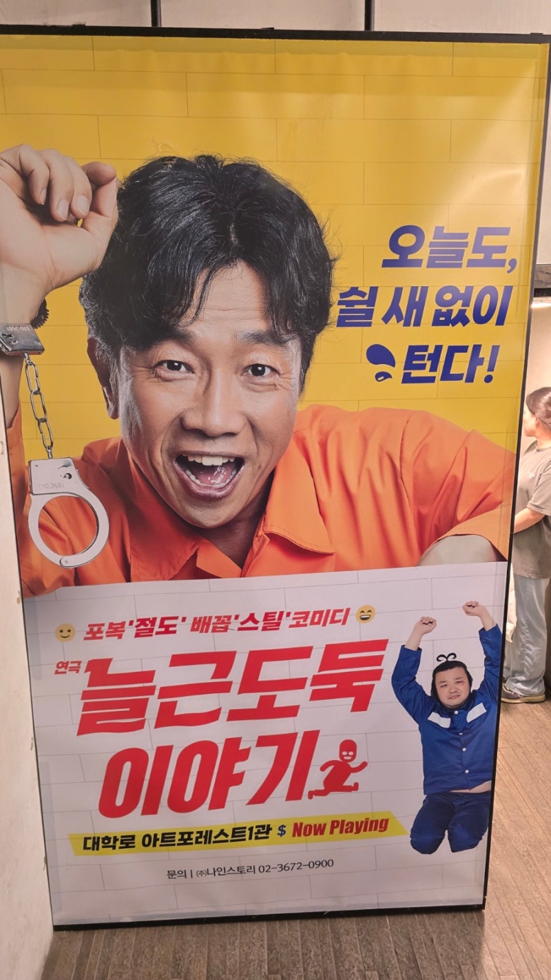 [서울 혜화] 대학로 연극투어 | "늘근 도둑이야기" | 박철민 | 아트포레스트