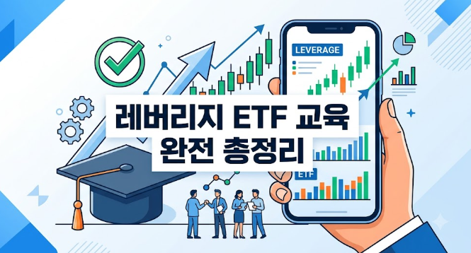 "남들은 다 사는데 왜 나만 안 되지?" 레버리지 ETF 사전교육 등록 3분 정리