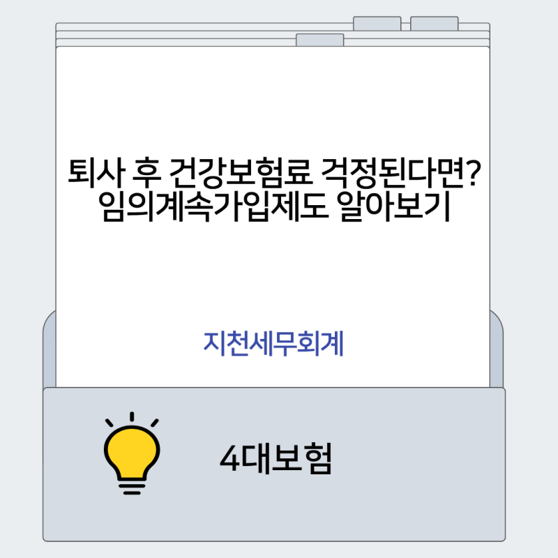 퇴사 후 건강보험료 걱정된다면? 임의계속가입제도 알아보기