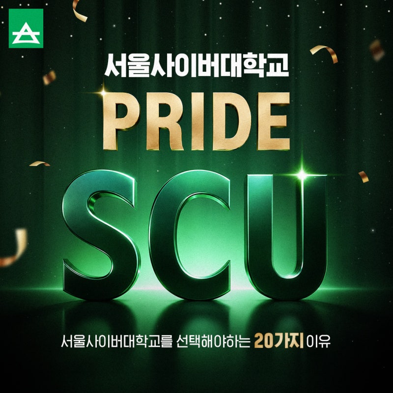 서울사이버대학교를 선택해야하는 20가지 이유, PRIDE SCU