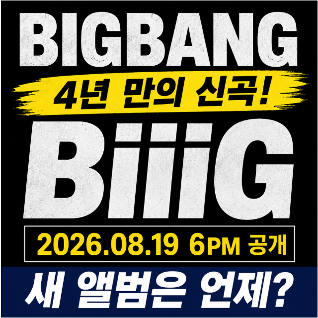 빅뱅 신곡 앨범 노래 제목 날짜 ‘BiiiG’ 8월 19일 6시 공개, 정규앨범은 언제?