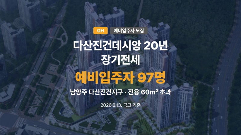 다산진건데시앙 20년 장기전세 예비입주자 97명 모집합니다.