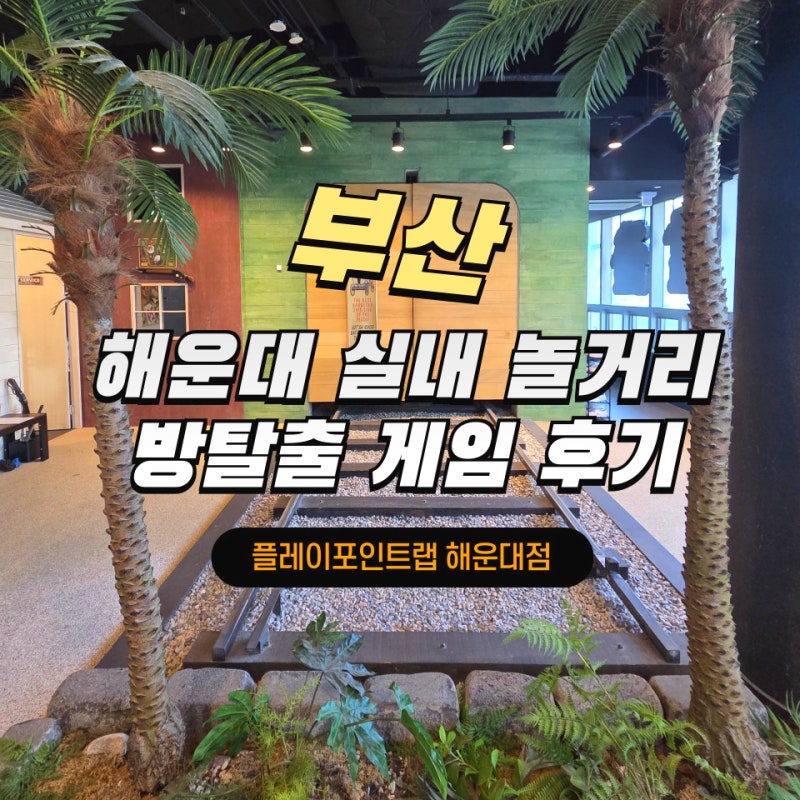 해운대 실내 놀거리 방탈출 게임 플레이포인트랩 몽글숲 아이랑 방문 후기