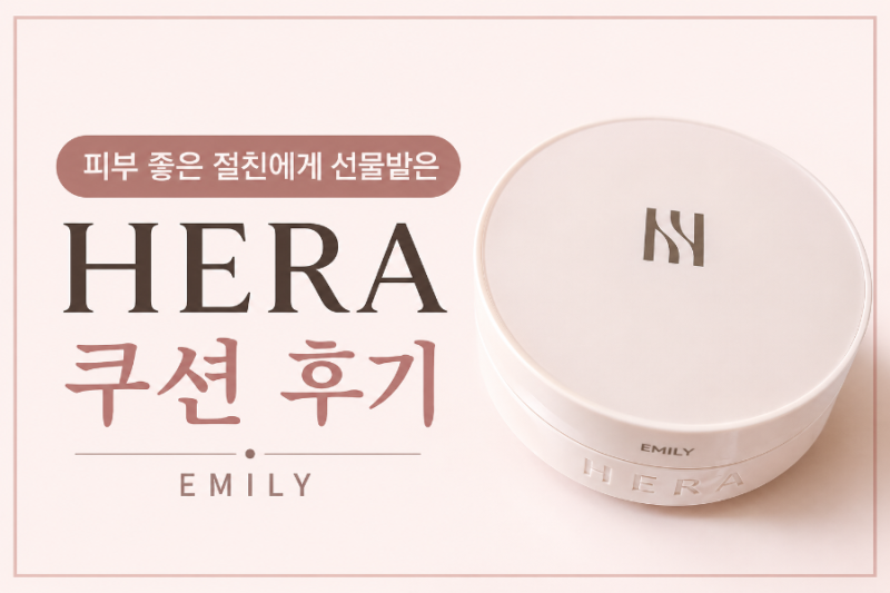 헤라 스킨 글로우 쿠션 21호 한달 사용후기/40대 수부지 피부가 직접 사용해본 솔직 후기