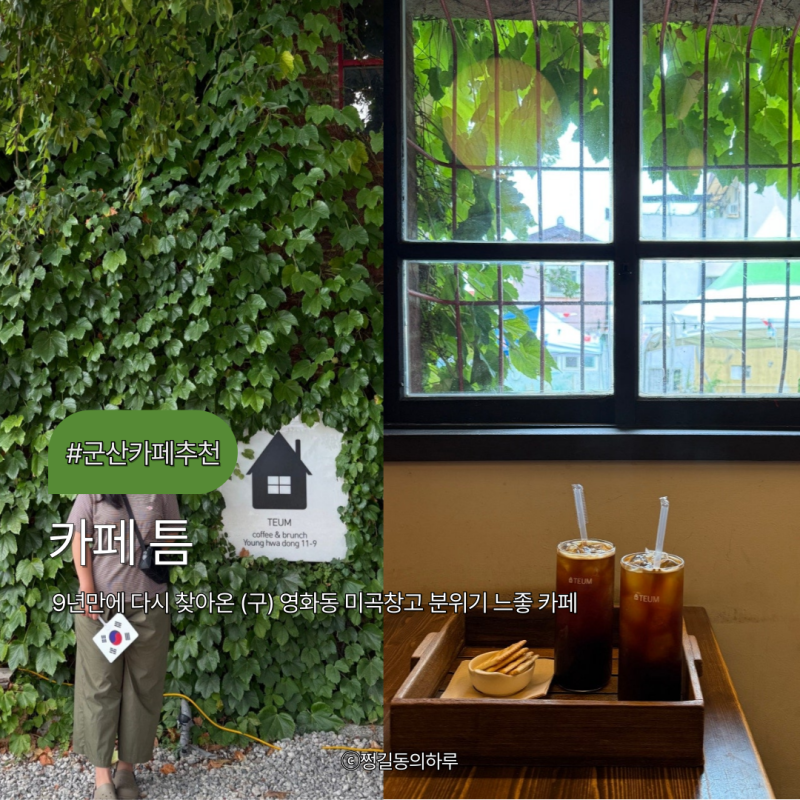 군산카페추천 영화동 미곡창고 분위기 느좋 카페 9년만에 다시 찾은 카페 틈