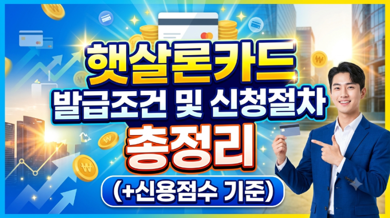 햇살론카드 발급조건 및 신청절차 총정리 (+신용점수 기준)