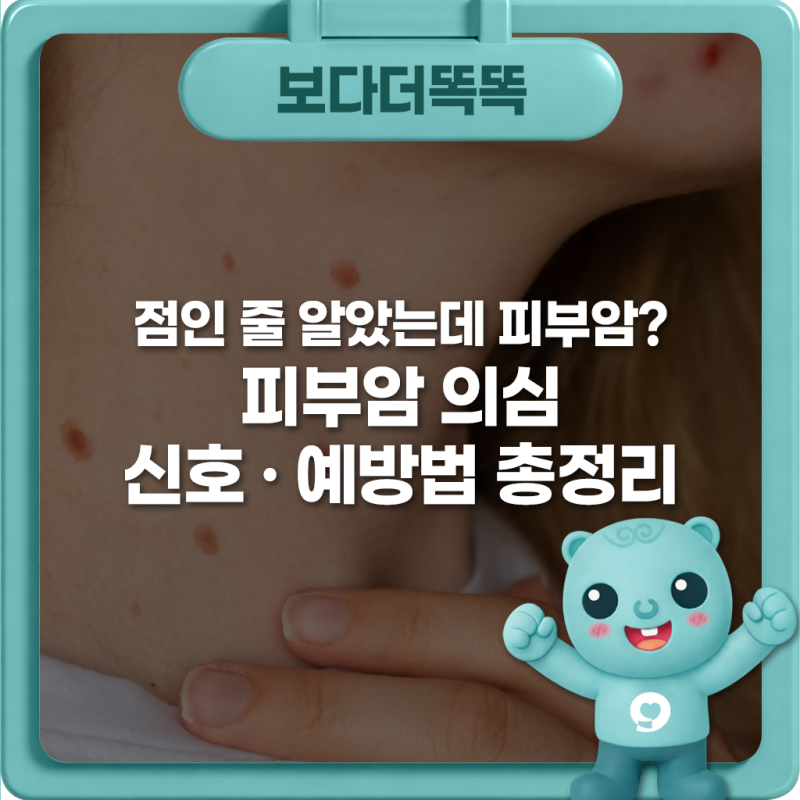 점인 줄 알았는데 피부암? 피부암 의심 신호·예방법 총정리