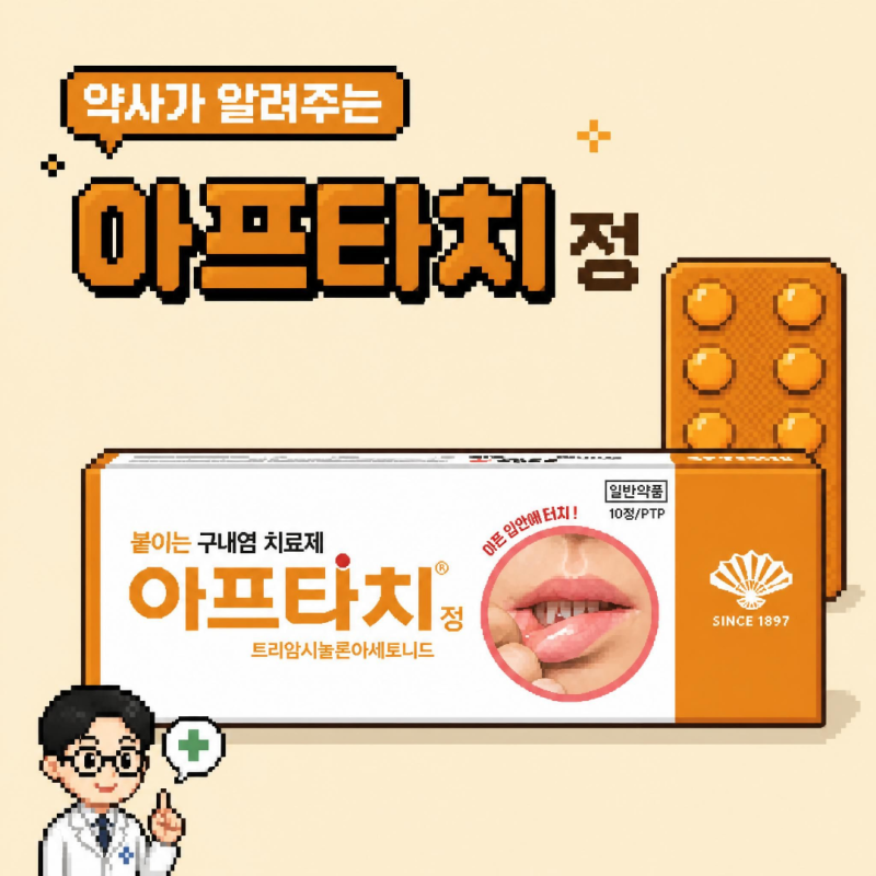 아프타치정 : 사용법 , 혀 , 어린이 , 효과 , 혓바닥 , 부작용 , 스테로이드 , 구내염 , 오라메디