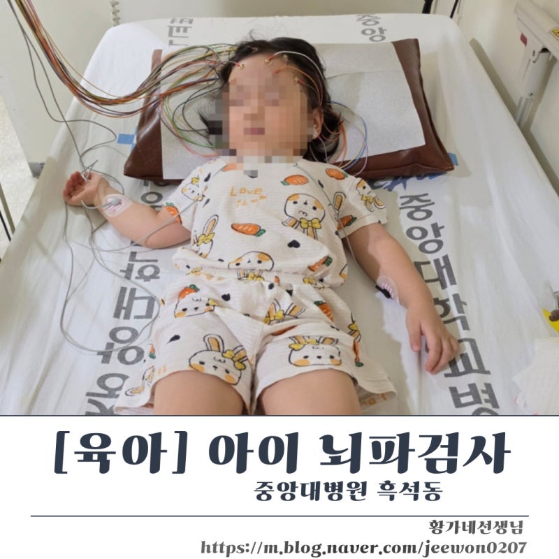 [육아] 중앙대병원 아이 뇌파검사 이경민 교수님 후기 준비물 꿀팁