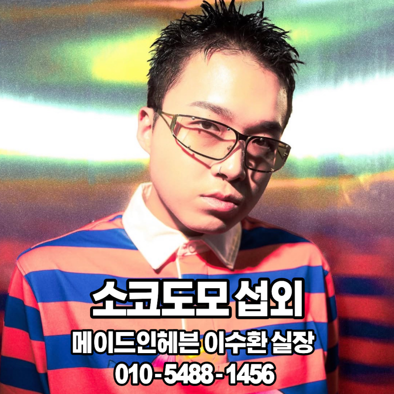 소코도모 섭외시흥시 행사 개성 넘치는 랩과 독보적인 무대 에너지! 힙합 공연 섭외 추천