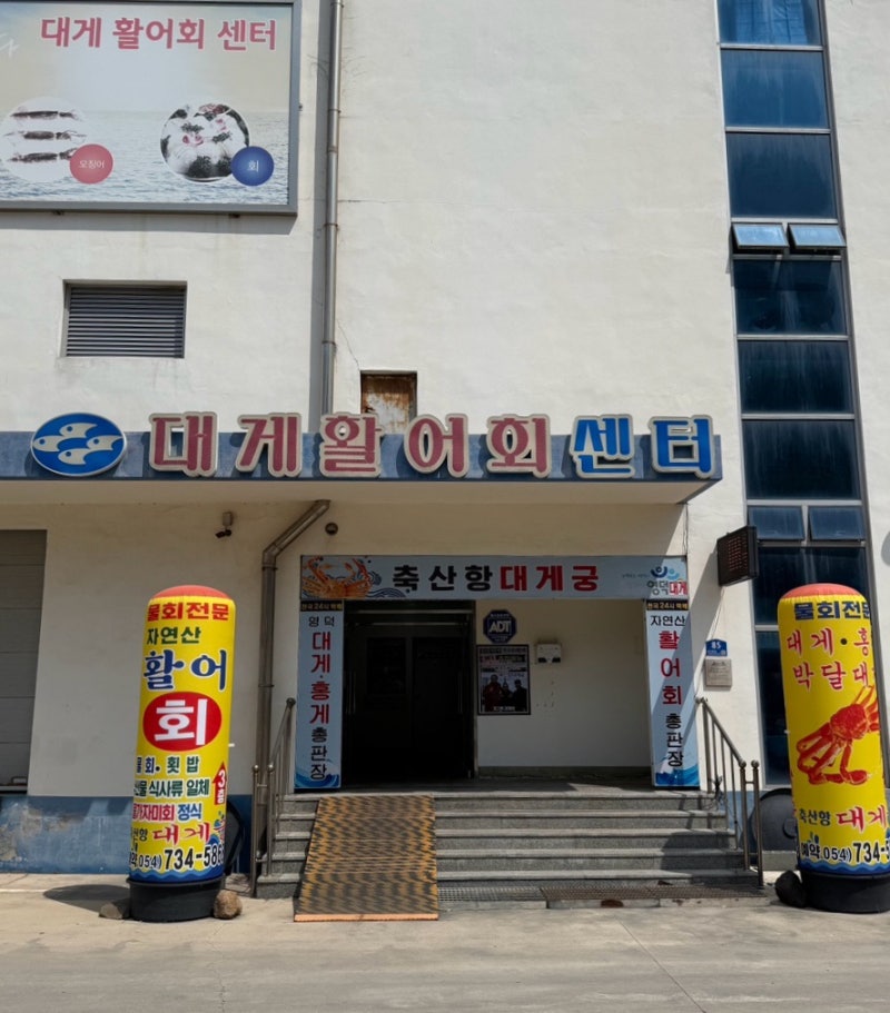 1인 대게 코스 요리 5만 원부터 가성비 좋은 영덕 대게 맛집, “축산항 대게궁 영덕대게”