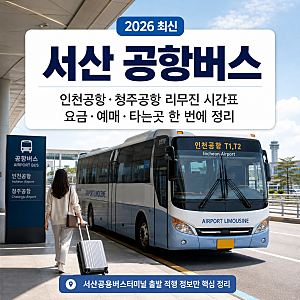 서산 공항버스, 인천공항·청주공항 리무진 시간표 요금 예매 타는곳 한 번에 정리