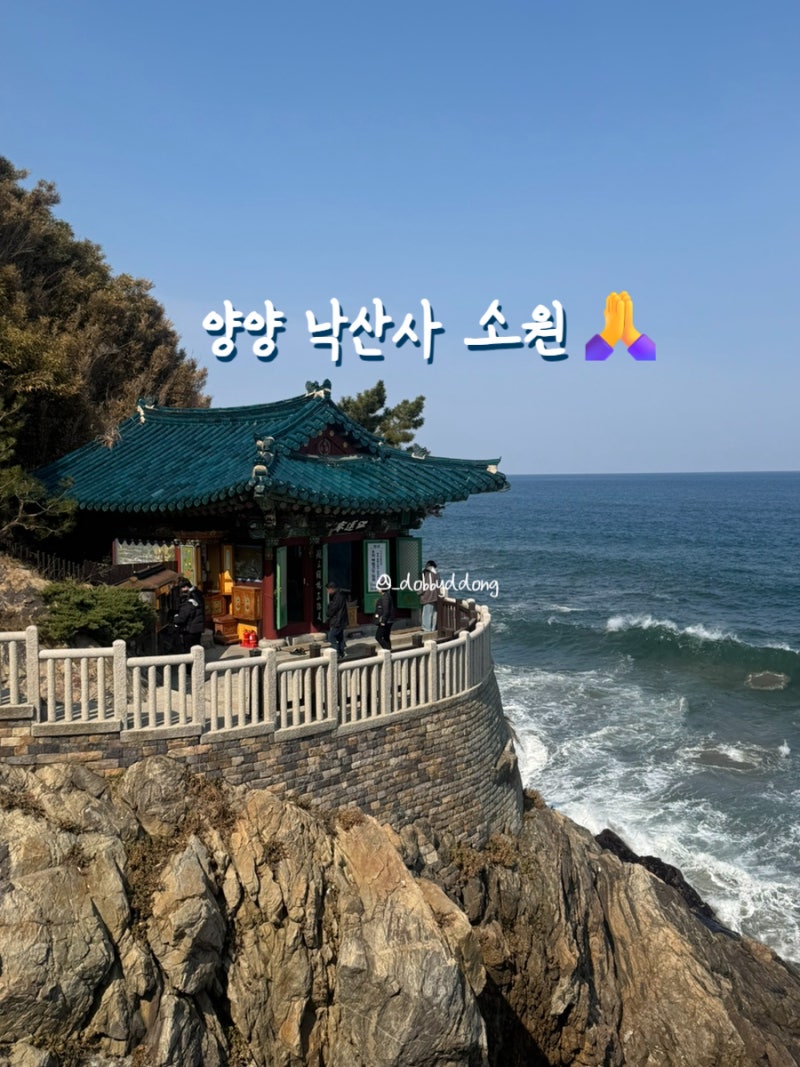 [양양] 낙산사 사찰 소원 빌기_속초 가볼만한 곳