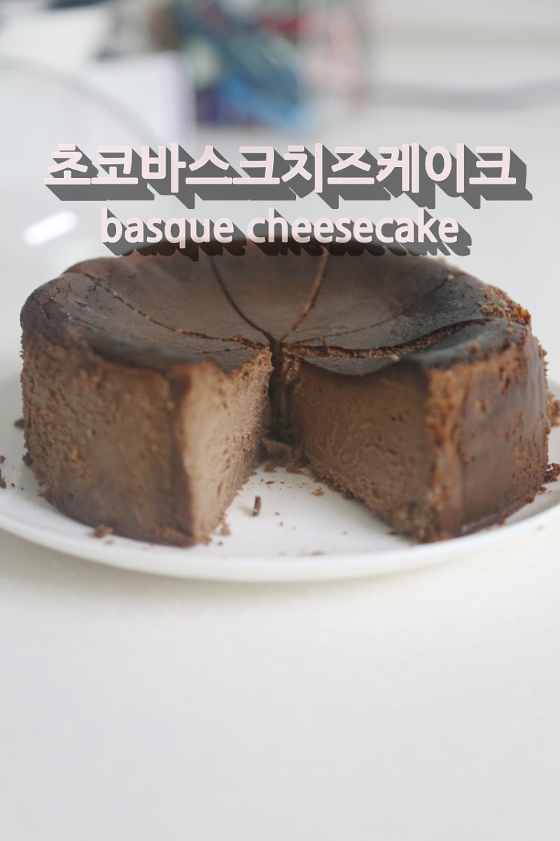 진한 초코 아이스크림 맛! 초코바스크치즈케이크 만들기 레시피