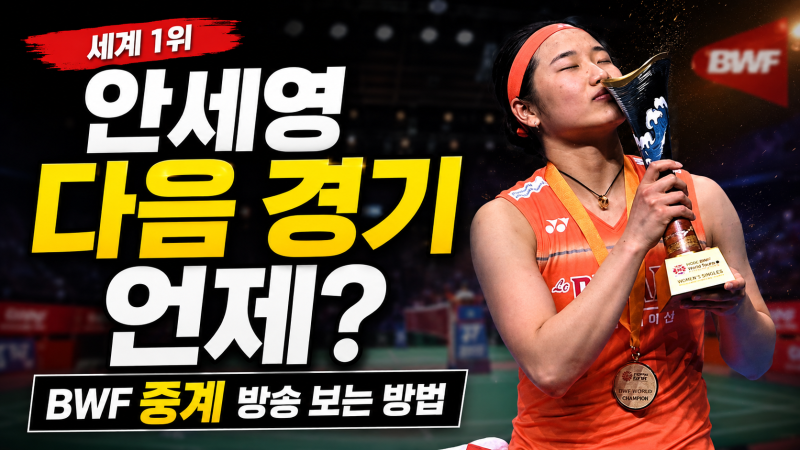 안세영 경기 중계 어디서? 2026 BWF 세계선수권 일정·방송 총정리