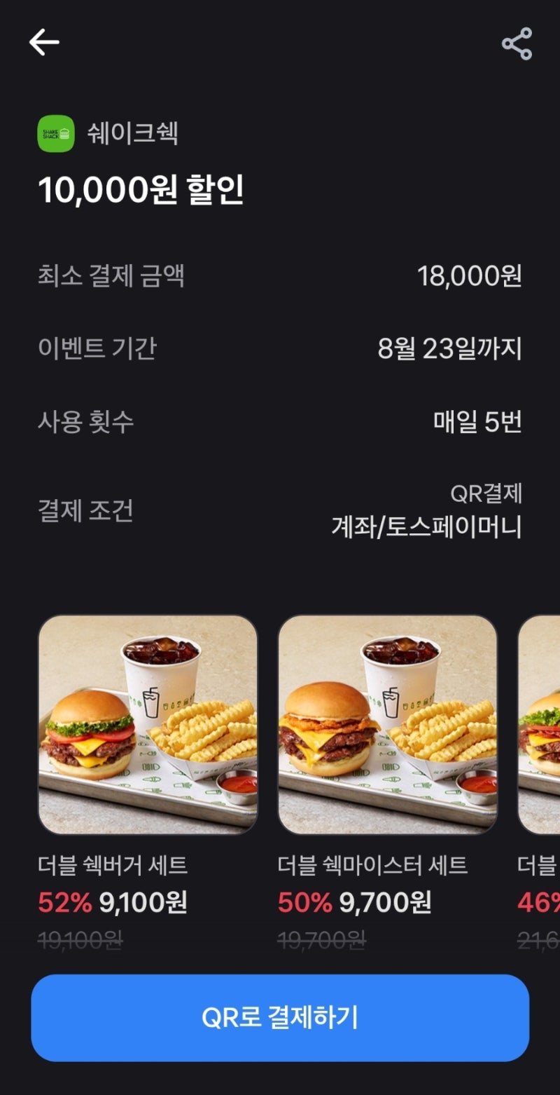 쉐이크쉑 1만원 할인