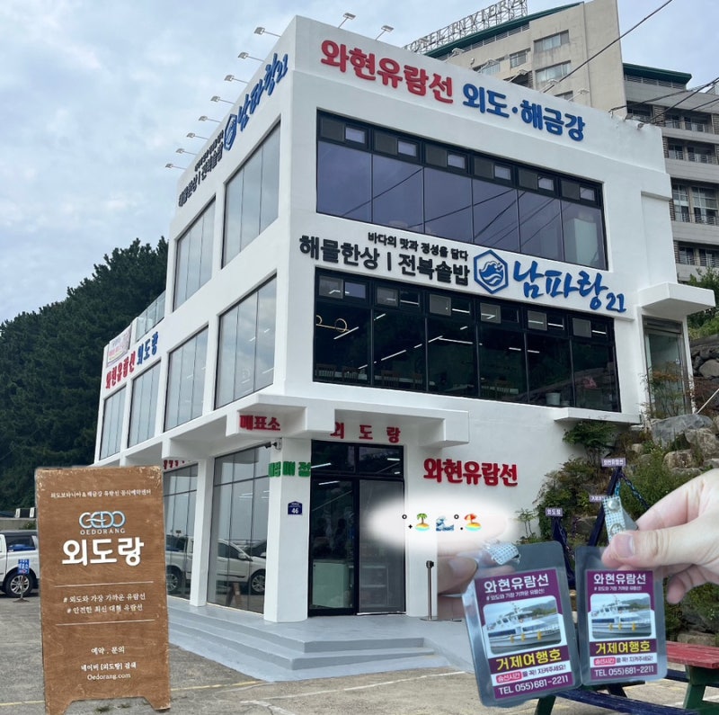 거제 여행 외도 보타니아 가는 법 / 와현유람선 외도랑 예약 방법부터 시간표·요금· 해금강 ....