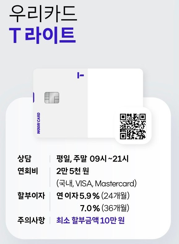 SKT T라이트 우리카드 할인 2026년 8월 혜택·전월실적·할부 조건 총정리
