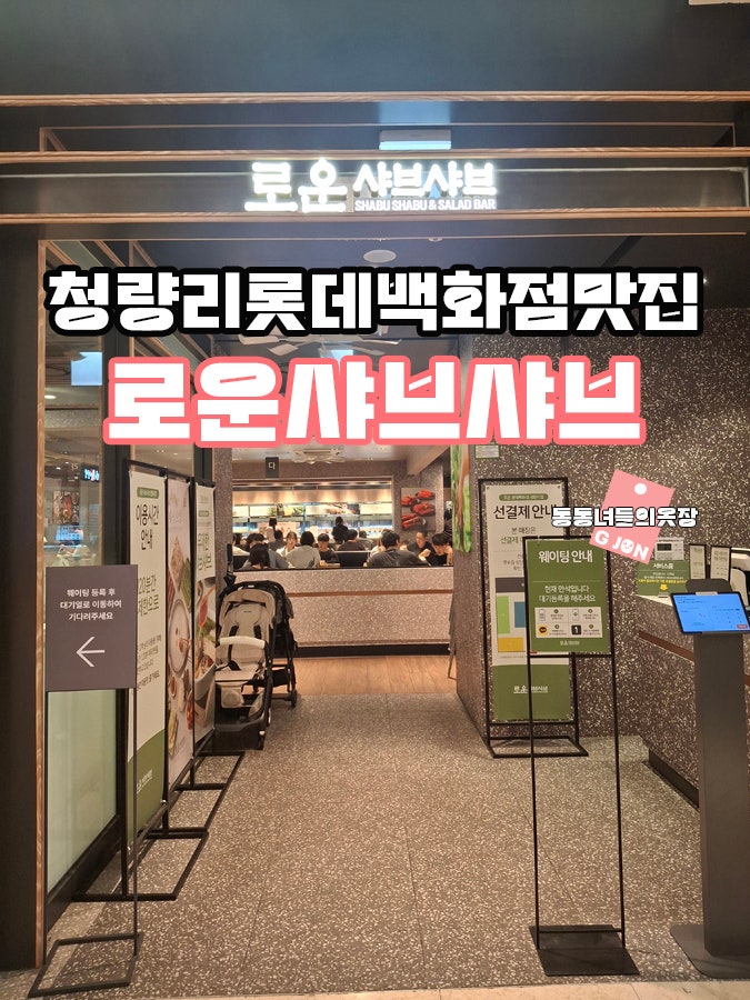 청량리 롯데백화점 맛집 로운샤브샤브 청량리점 주말 후기