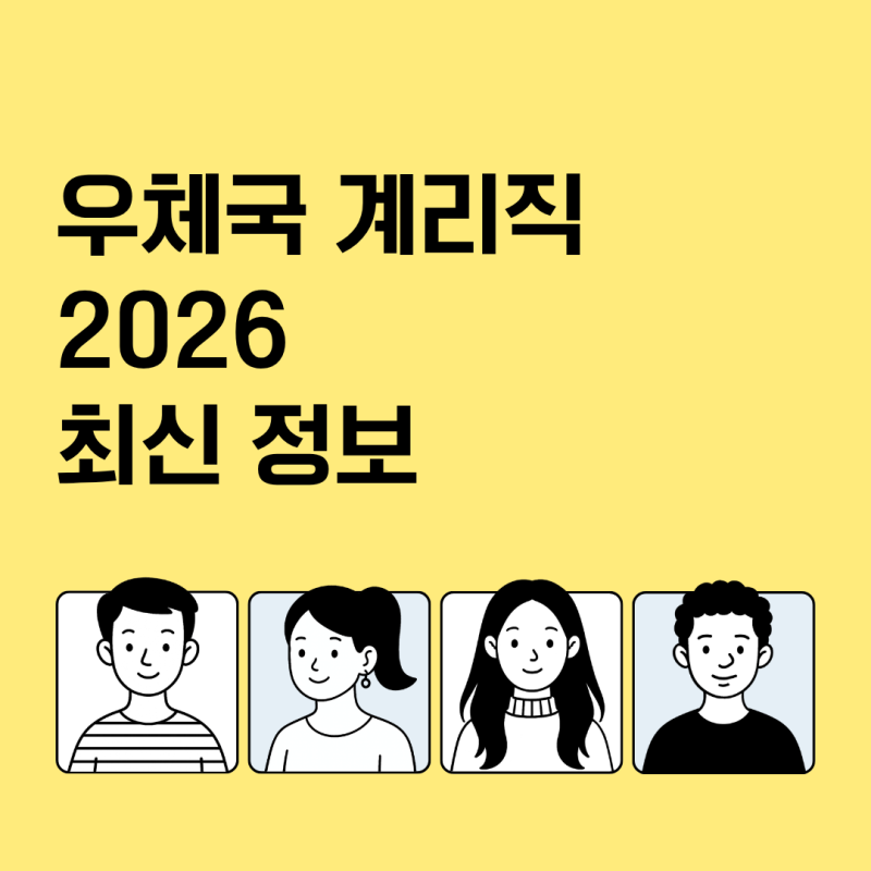 우체국 계리직 과목 난이도 커트라인 2026 최신 정보!