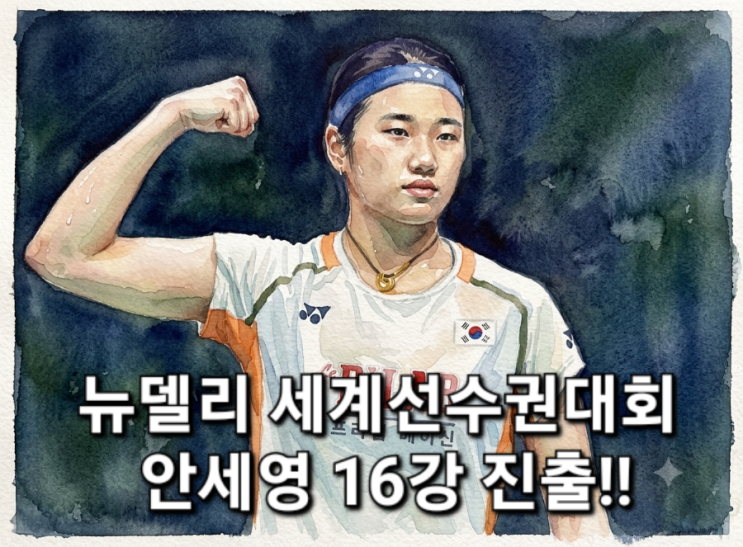 [배드민턴] 배드민턴 여제 <b>안세영</b>, 100% 컨디션 아니어도 압도적!! 인....