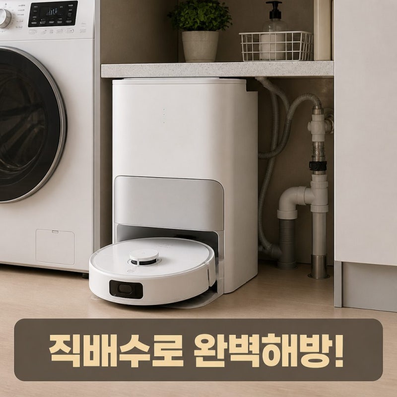 물걸레 자동세척 로봇청소기 직배수 vs 물통형 비교 및 자가설치 팁